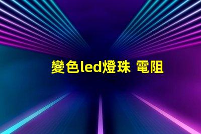 變色led燈珠 電阻